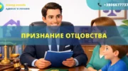 Признание отцовства в Украине через суд с помощью адвоката
