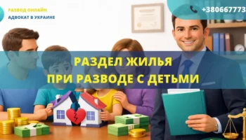 Раздел жилья при разводе с детьми как защищаются права ребенка и делится квартира адвокат