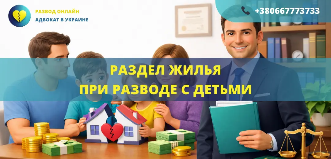 Раздел жилья при разводе с детьми как защищаются права ребенка и делится квартира адвокат