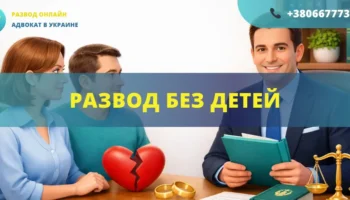 Развод без детей в Украине через ЗАГС или суд помощь адвоката онлайн
