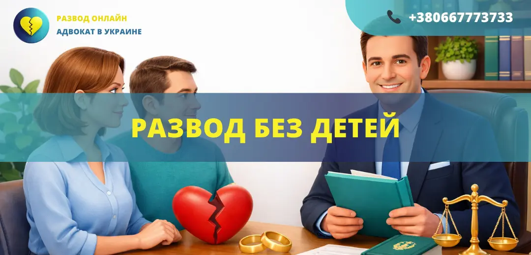 Развод без детей в Украине через ЗАГС или суд помощь адвоката онлайн