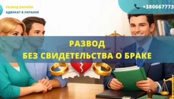 Развод без свидетельства о браке в Украине через адвоката восстановление документов