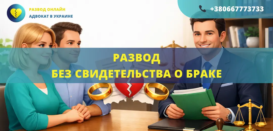 Развод без свидетельства о браке в Украине через адвоката восстановление документов