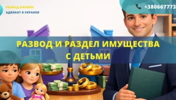 Развод и раздел имущества с детьми как делится имущество с учетом прав ребенка адвокат
