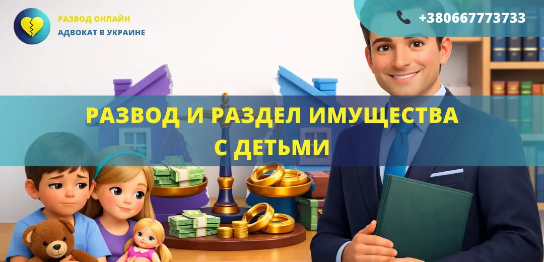 Развод и раздел имущества с детьми как делится имущество с учетом прав ребенка адвокат