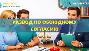 Развод по обоюдному согласию в Украине через адвоката онлайн без суда