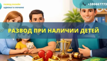 Развод при наличии детей в Украине через суд помощь адвоката онлайн