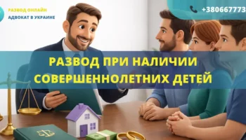 Развод при наличии совершеннолетних детей в Украине через адвоката оформление