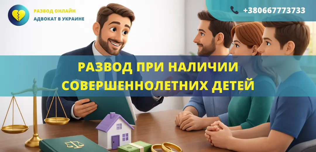 Развод при наличии совершеннолетних детей в Украине через адвоката оформление