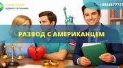 Развод с американцем в Украине или США с помощью адвоката международное семейное право