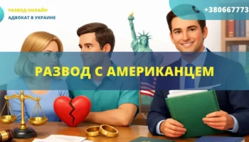Развод с американцем в Украине или США с помощью адвоката международное семейное право