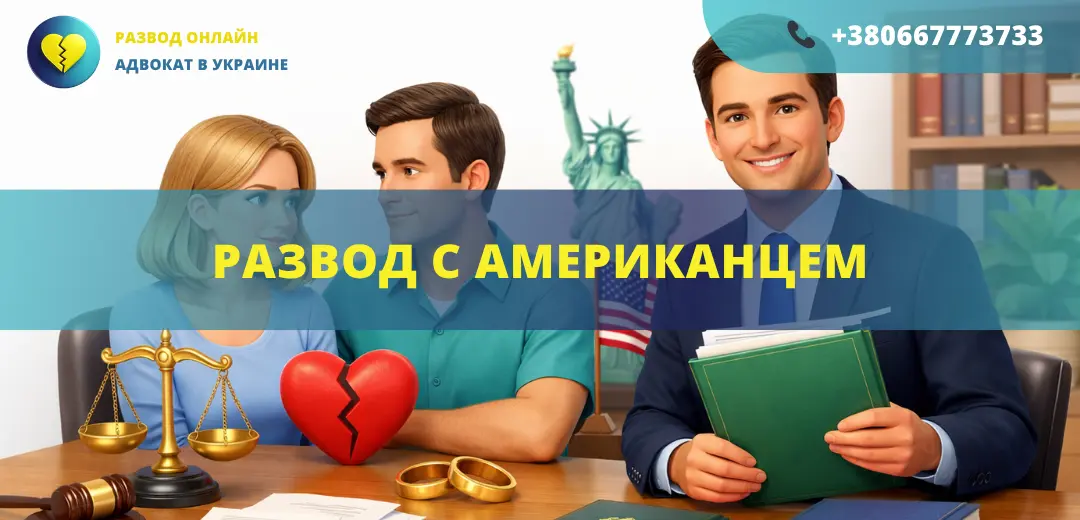 Развод с американцем в Украине или США с помощью адвоката международное семейное право
