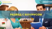 Развод с белорусом в Украине или за границей с помощью адвоката международное семейное право