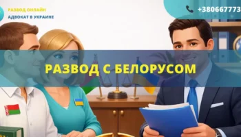 Развод с белорусом в Украине или за границей с помощью адвоката международное семейное право