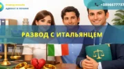 Развод с итальянцем в Украине или Италии с помощью адвоката международное семейное право