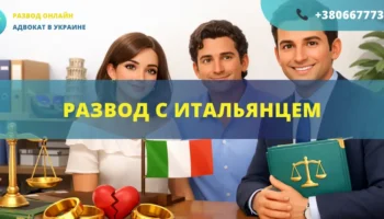 Развод с итальянцем в Украине или Италии с помощью адвоката международное семейное право