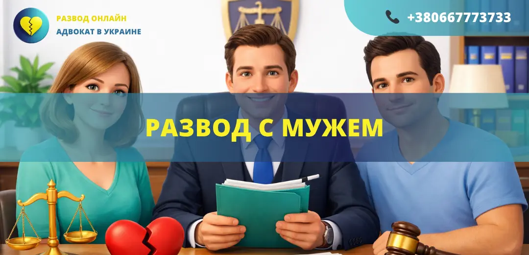 Развод с мужем в Украине подача заявления в суд и расторжение брака