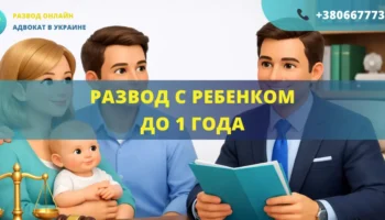 Развод с ребенком до 1 года в Украине через суд помощь адвоката