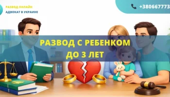 Развод с ребенком до 3 лет в Украине через суд помощь адвоката