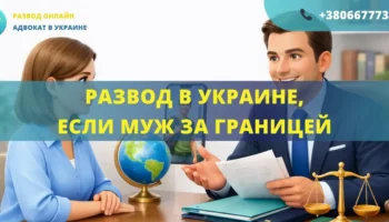 Развод в Украине если муж за границей онлайн через адвоката без присутствия