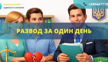 Развод за один день в Украине через адвоката срочное оформление онлайн