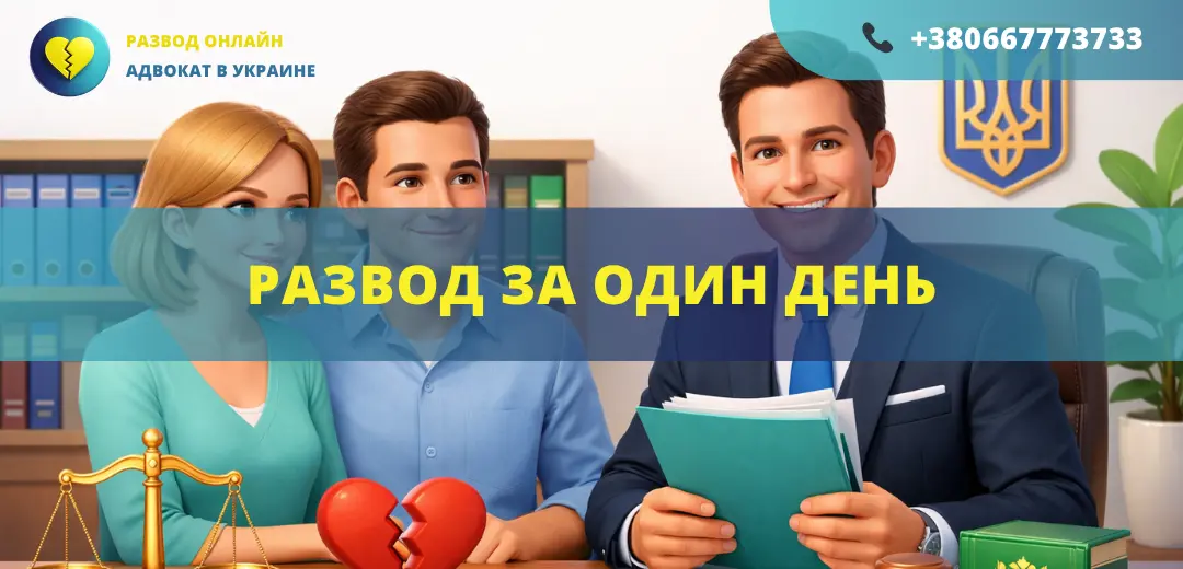 Развод за один день в Украине через адвоката срочное оформление онлайн
