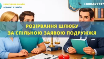 Розірвання шлюбу за спільною заявою подружжя в Україні через адвоката онлайн