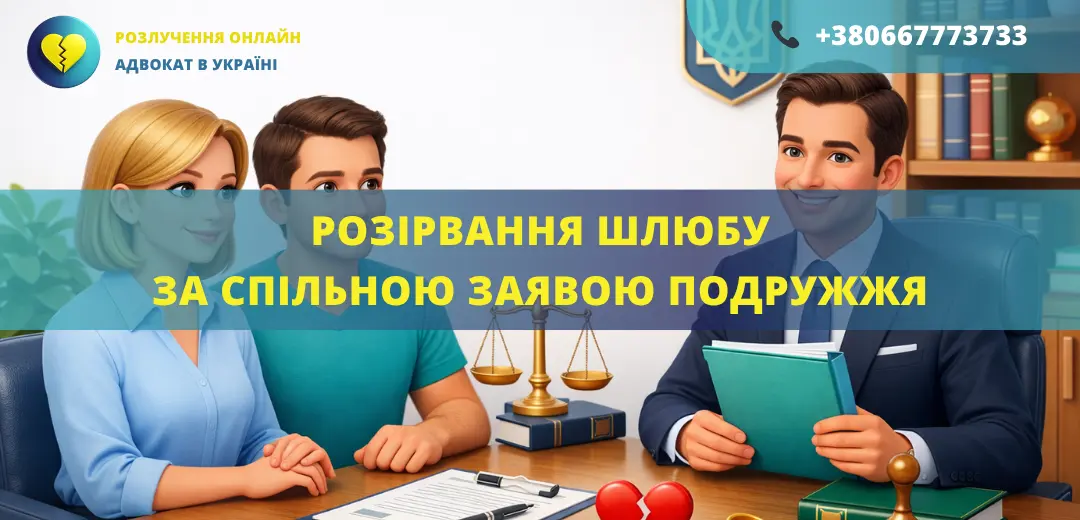 Розірвання шлюбу за спільною заявою подружжя в Україні через адвоката онлайн