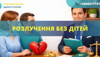 Розлучення без дітей в Україні через ДРАЦС або суд допомога адвоката онлайн