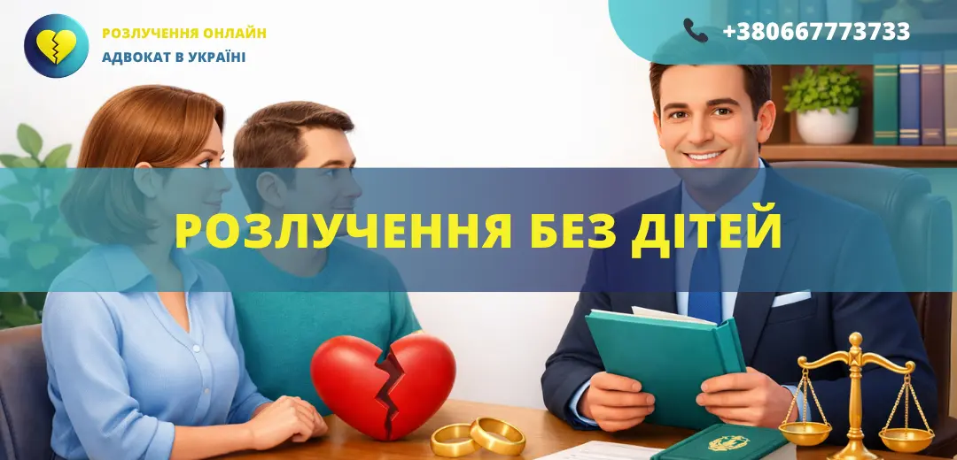 Розлучення без дітей в Україні через ДРАЦС або суд допомога адвоката онлайн