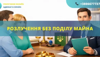 Розлучення без поділу майна в Україні через адвоката онлайн швидке оформлення