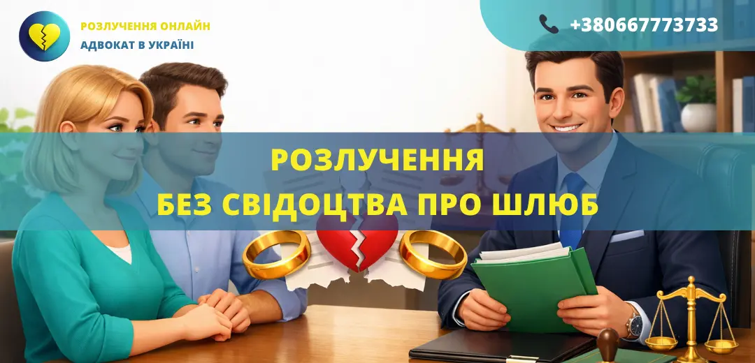 Розлучення без свідоцтва про шлюб в Україні через адвоката відновлення документів