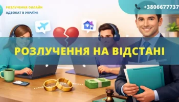 Розлучення на відстані в Україні онлайн через адвоката без присутності