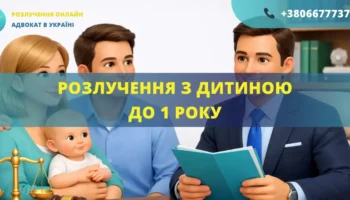 Розлучення з дитиною до 1 року в Україні через суд допомога адвоката