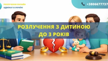 Розлучення з дитиною до 3 років в Україні через суд допомога адвоката