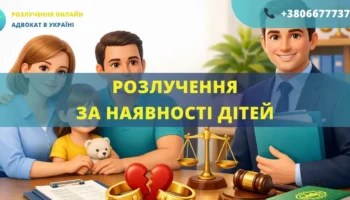 Розлучення за наявності дітей в Україні через суд допомога адвоката онлайн