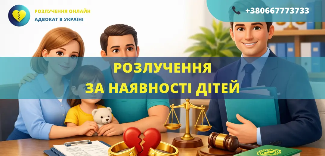Розлучення за наявності дітей в Україні через суд допомога адвоката онлайн