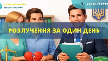 Розлучення за один день в Україні через адвоката швидке оформлення онлайн