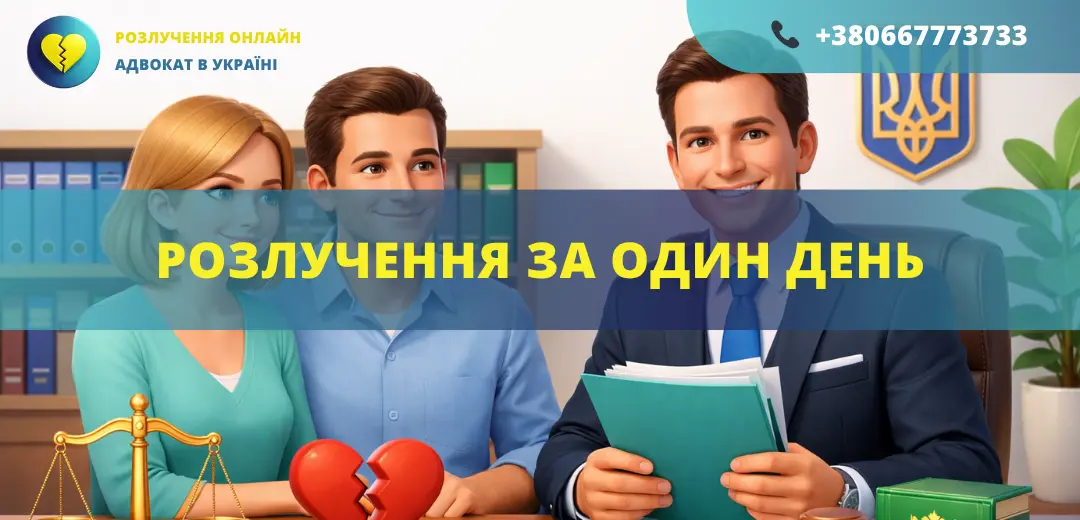 Розлучення за один день в Україні через адвоката швидке оформлення онлайн