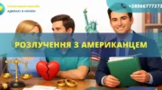 Розлучення з американцем в Україні або США за допомогою адвоката міжнародне сімейне право
