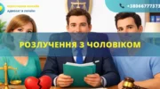 Розлучення з чоловіком в Україні подача заяви до суду та розірвання шлюбу