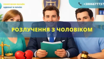 Розлучення з чоловіком в Україні подача заяви до суду та розірвання шлюбу