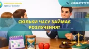 Скільки часу займає розлучення в Україні строки розірвання шлюбу через суд або ДРАЦС