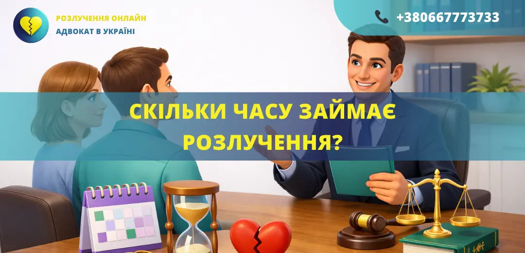 Скільки часу займає розлучення в Україні строки розірвання шлюбу через суд або ДРАЦС
