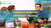 Сколько времени занимает развод в Украине сроки расторжения брака через суд или ЗАГС