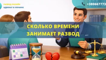 Сколько времени занимает развод в Украине сроки расторжения брака через суд или ЗАГС