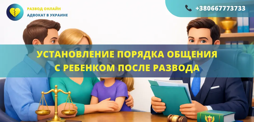 Установление порядка общения с ребенком после развода через суд с участием адвоката