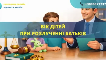 Вік дітей при розлученні батьків в Україні консультація адвоката права дитини