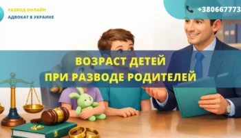 Возраст детей при разводе родителей в Украине консультация адвоката права ребенка