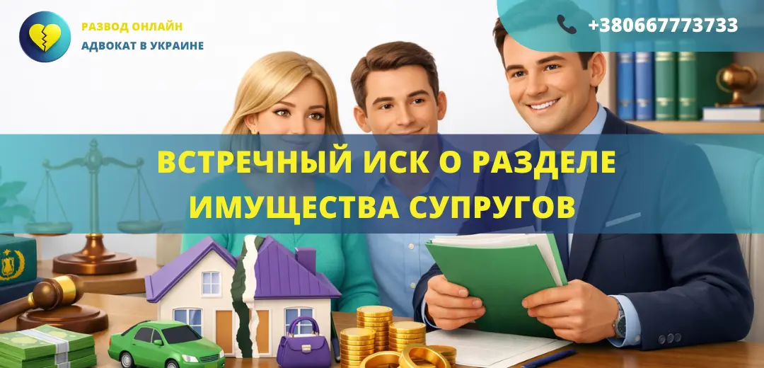 Встречный иск о разделе имущества супругов для подачи в суд